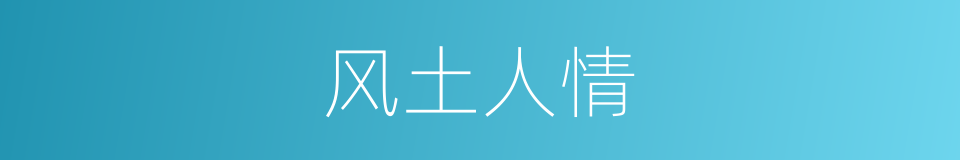 风土人情的意思