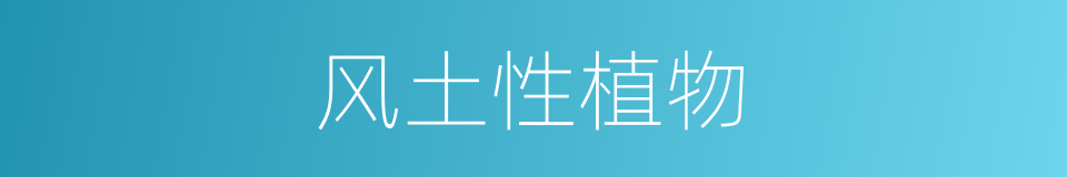 风土性植物的意思