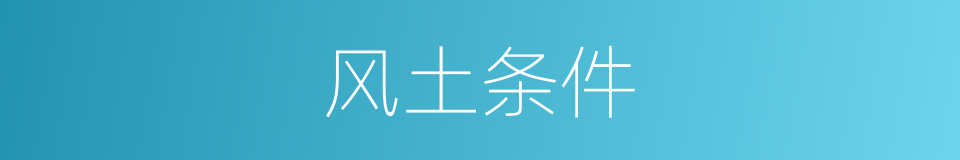 风土条件的同义词