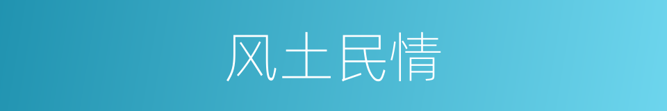 风土民情的同义词