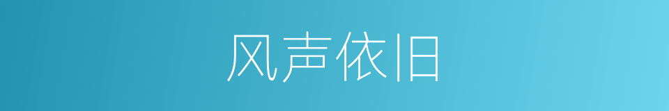 风声依旧的同义词