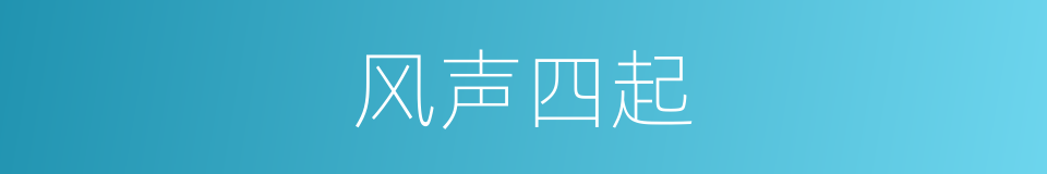 风声四起的同义词