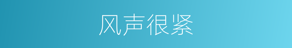 风声很紧的同义词