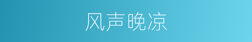 风声晚凉的同义词