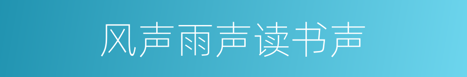 风声雨声读书声的同义词