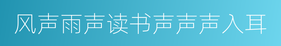 风声雨声读书声声声入耳的同义词