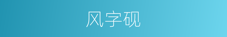 风字砚的意思