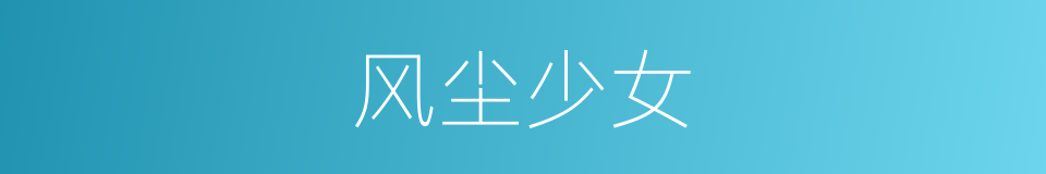 风尘少女的同义词