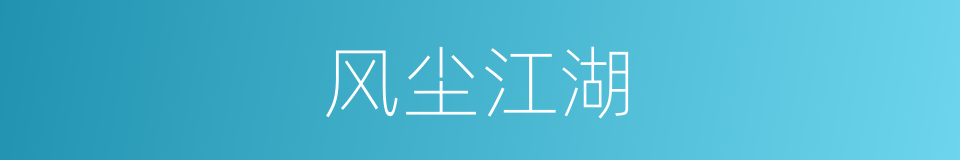 风尘江湖的同义词