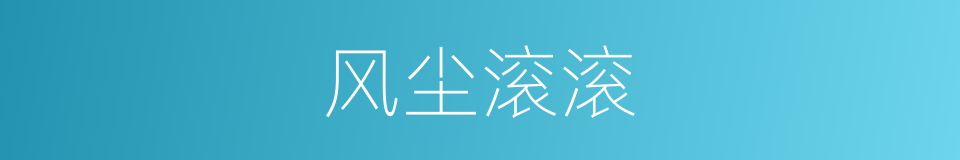 风尘滚滚的同义词