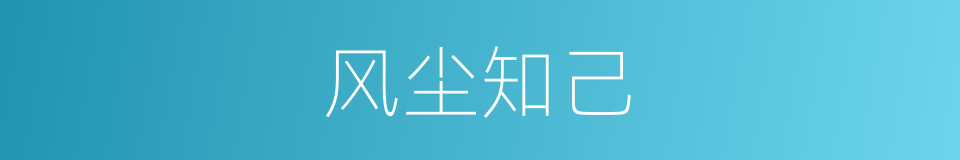 风尘知己的同义词