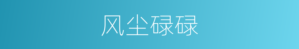 风尘碌碌的意思