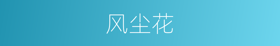 风尘花的同义词