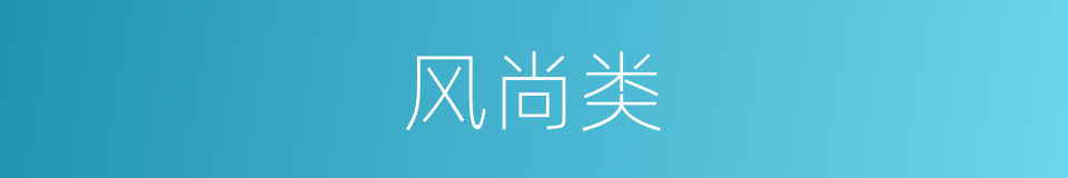 风尚类的同义词