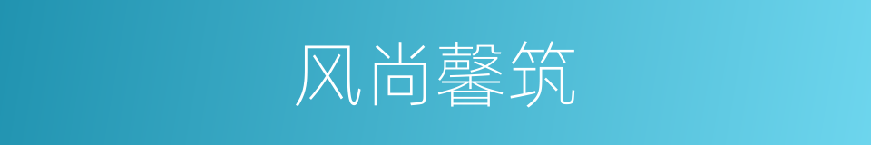 风尚馨筑的同义词