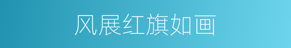 风展红旗如画的同义词