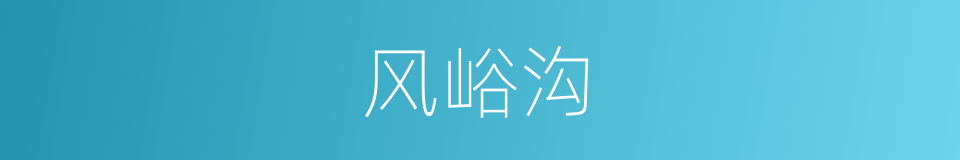 风峪沟的同义词