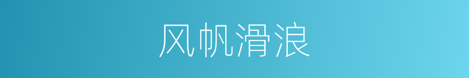 风帆滑浪的同义词