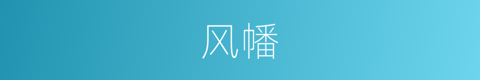 风幡的意思