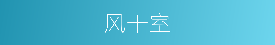 风干室的同义词
