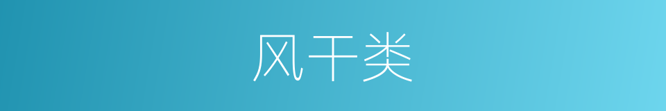 风干类的同义词