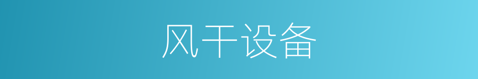 风干设备的同义词