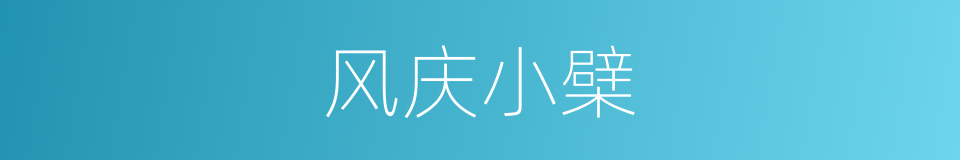 风庆小檗的同义词