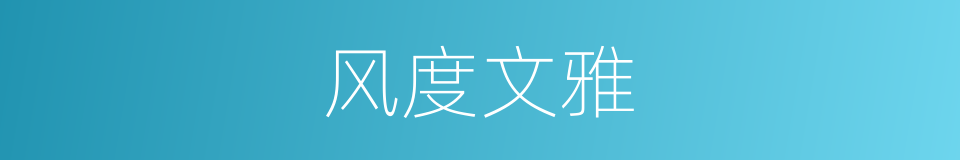 风度文雅的同义词