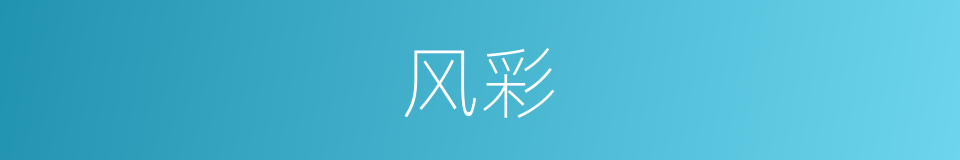 风彩的意思