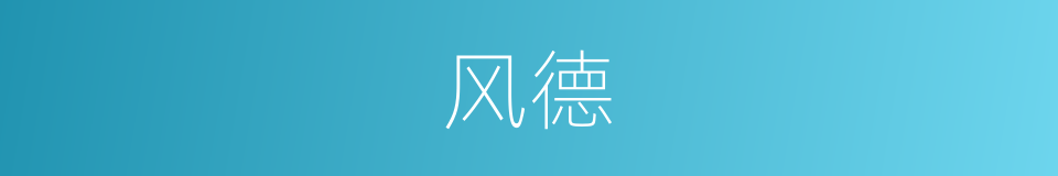 风德的意思