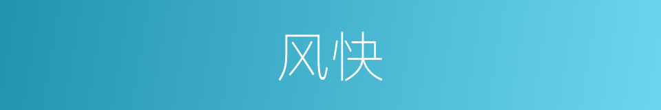 风快的意思