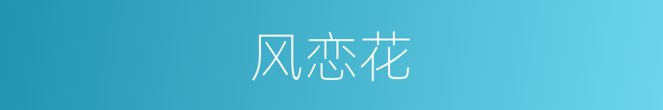 风恋花的同义词