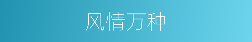 风情万种的意思