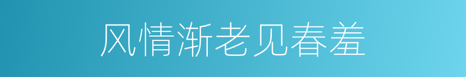 风情渐老见春羞的同义词