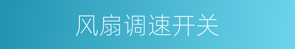 风扇调速开关的同义词