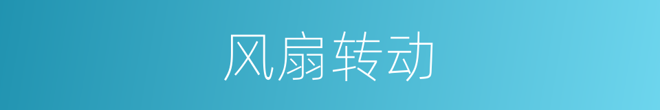风扇转动的同义词