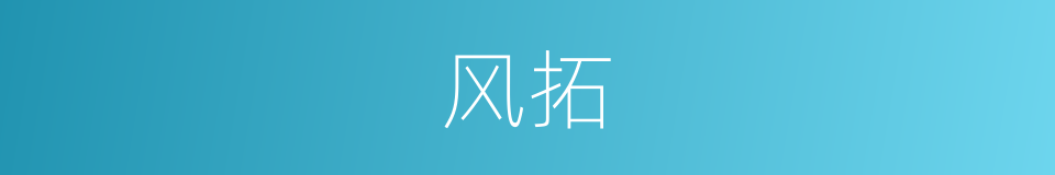 风拓的同义词