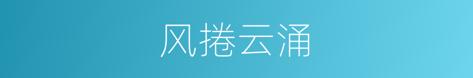 风捲云涌的同义词