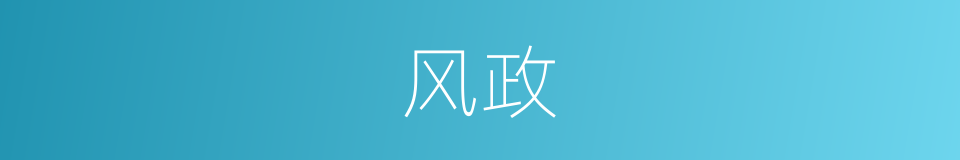 风政的意思