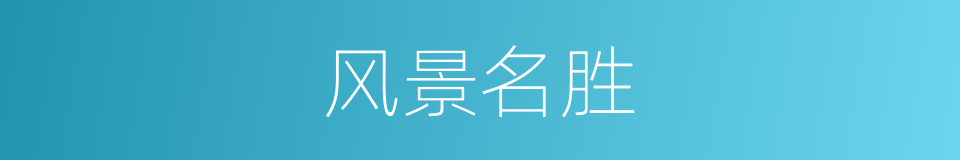 风景名胜的意思