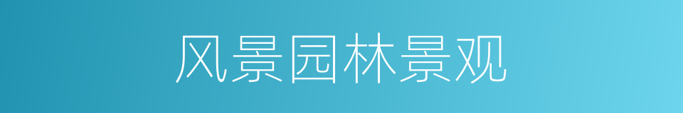 风景园林景观的同义词
