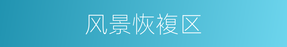 风景恢複区的同义词