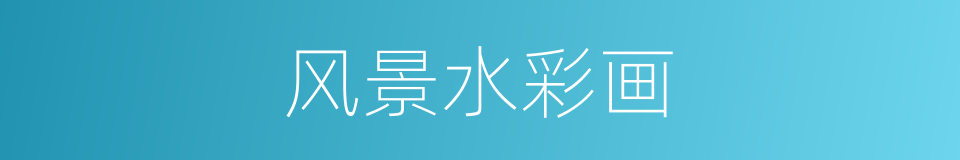 风景水彩画的同义词