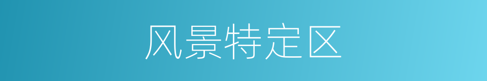 风景特定区的同义词