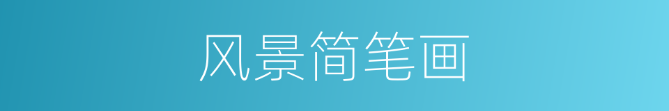 风景简笔画的同义词