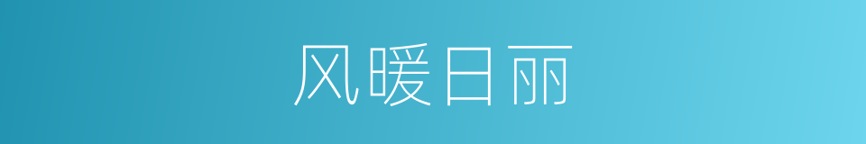 风暖日丽的意思