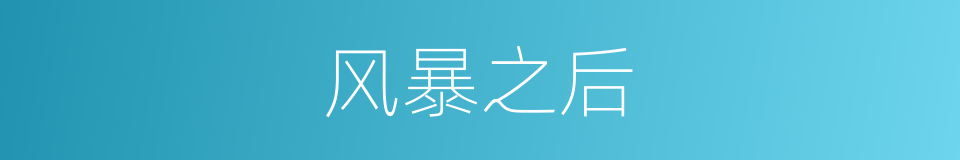 风暴之后的同义词