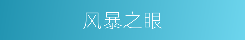 风暴之眼的同义词