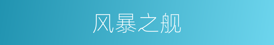 风暴之舰的同义词