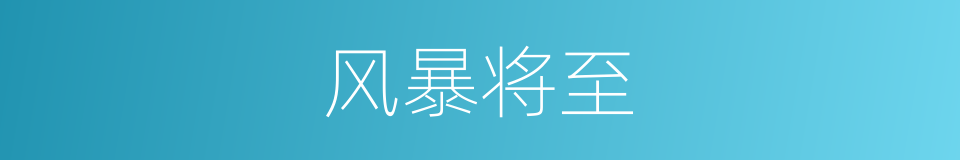 风暴将至的同义词